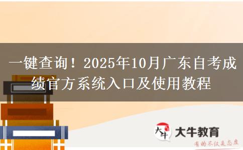 一键查询！2025年10月广东自考成绩官方系统入口及使用教程
