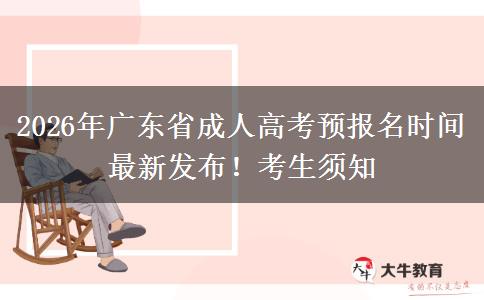 2026年广东省成人高考预报名时间最新发布！考生须知