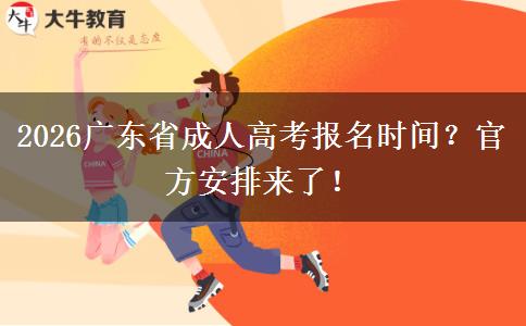 2026广东省成人高考报名时间？官方安排来了！