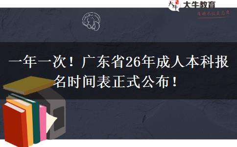 一年一次！广东省26年成人本科报名时间表正式公布！