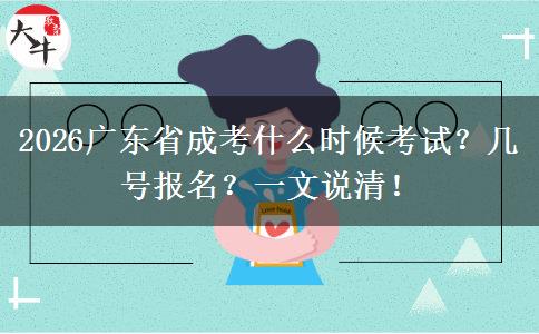 2026广东省成考什么时候考试？几号报名？一文说清！