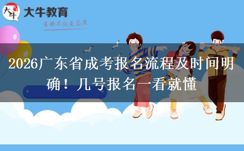 2026广东省成考报名流程及时间明确！几号报名一看就懂