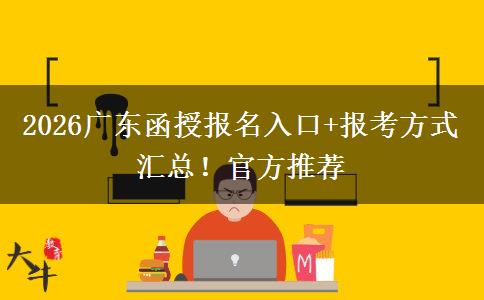 2026广东函授报名入口+报考方式汇总！官方推荐