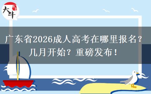 广东省2026成人高考在哪里报名？几月开始？重磅发布！