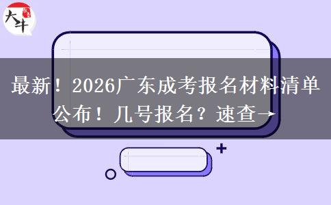 最新！2026广东成考报名材料清单公布！几号报名？速查→
