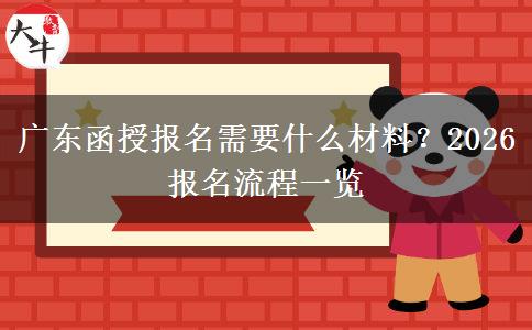 广东函授报名需要什么材料？2026报名流程一览