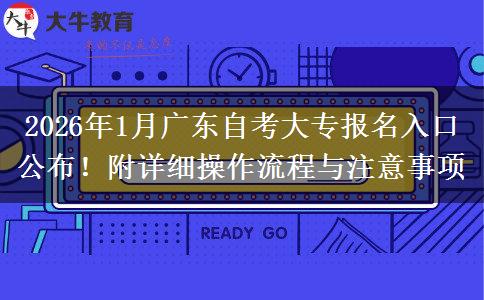 2026年1月广东自考大专报名入口公布！附详细操作流程与注意事项