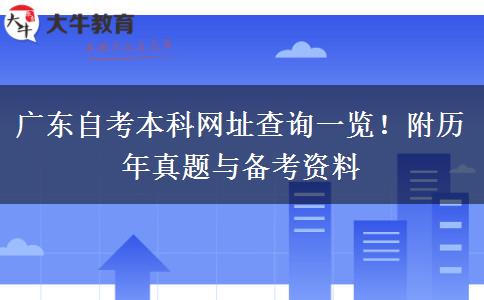 广东自考本科网址查询一览！附历年真题与备考资料