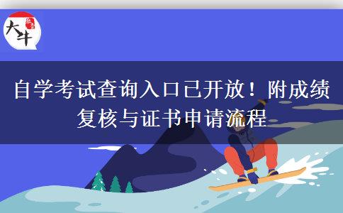 自学考试查询入口已开放！附成绩复核与证书申请流程