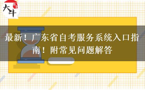 最新！广东省自考服务系统入口指南！附常见问题解答