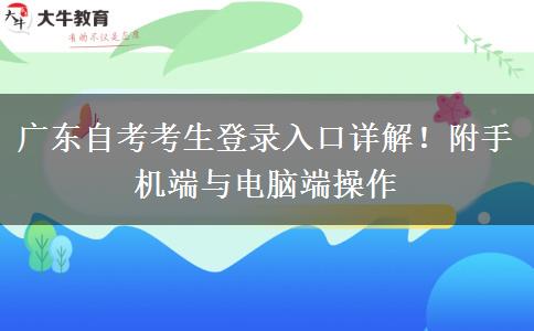 广东自考考生登录入口详解！附手机端与电脑端操作
