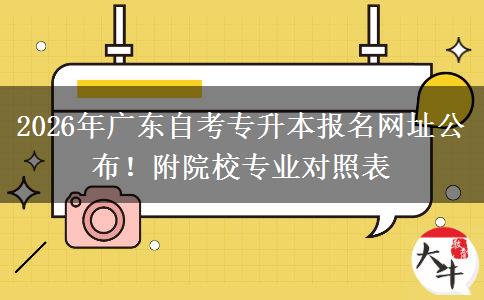 2026年广东自考专升本报名网址公布！附院校专业对照表