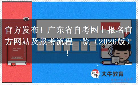 官方发布！广东省自考网上报名官方网站及报考流程一览（2026版）！