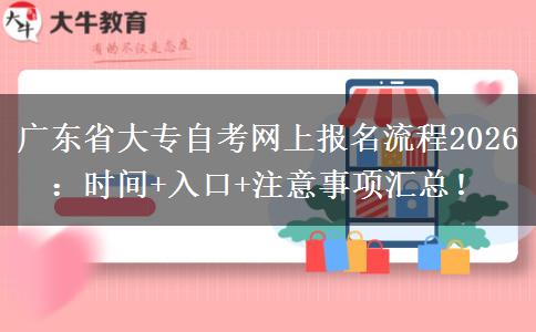 广东省大专自考网上报名流程2026：时间+入口+注意事项汇总！