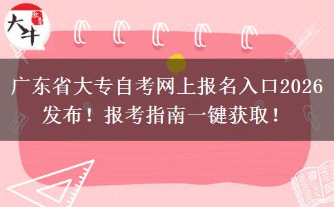 广东省大专自考网上报名入口2026发布！报考指南一键获取！