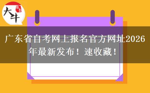 广东省自考网上报名官方网址2026年最新发布！速收藏！