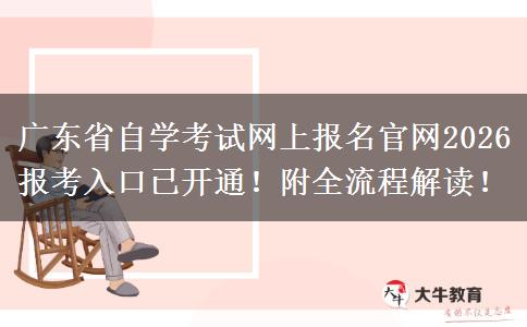 广东省自学考试网上报名官网2026报考入口已开通！附全流程解读！