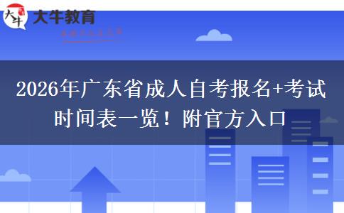 2026年广东省成人自考报名+考试时间表一览！附官方入口