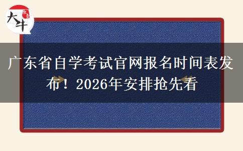 广东省自学考试官网报名时间表发布！2026年安排抢先看