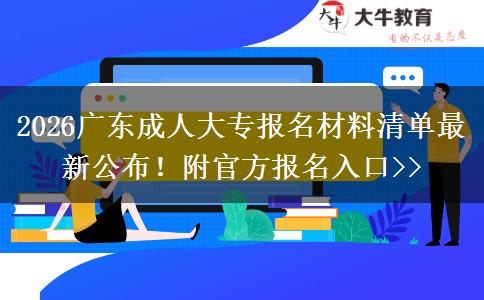2026广东成人大专报名材料清单最新公布！附官方报名入口>>