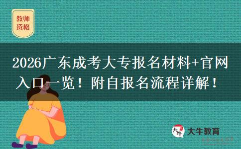 2026广东成考大专报名材料+官网入口一览！附自报名流程详解！