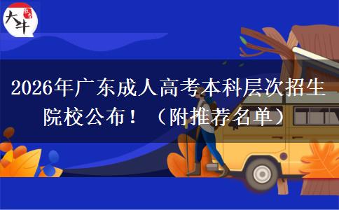 2026年广东成人高考本科层次招生院校公布！（附推荐名单）
