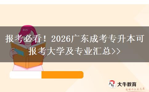 报考必看！2026广东成考专升本可报考大学及专业汇总>>