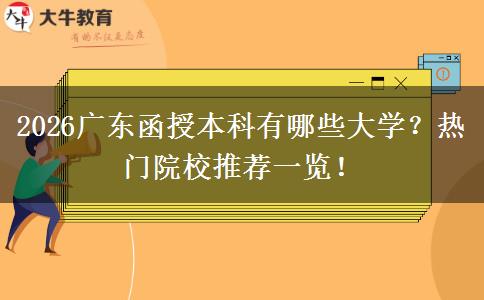 2026广东函授本科有哪些大学？热门院校推荐一览！