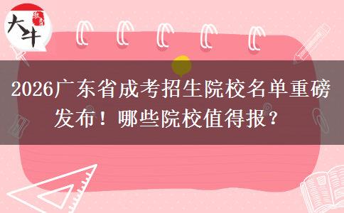 2026广东省成考招生院校名单重磅发布！哪些院校值得报？