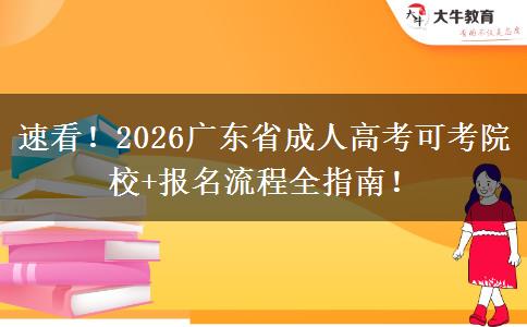 速看！2026广东省成人高考可考院校+报名流程全指南！