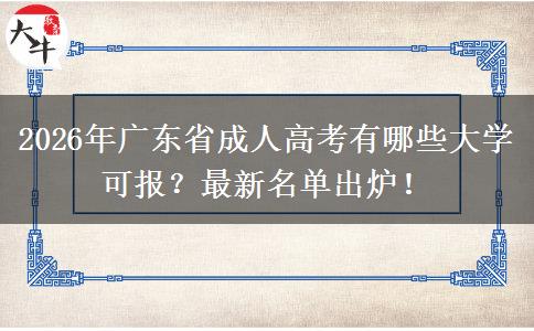 2026年广东省成人高考有哪些大学可报？最新名单出炉！