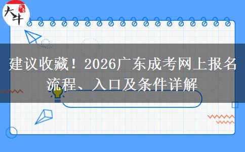 建议收藏！2026广东成考网上报名流程、入口及条件详解