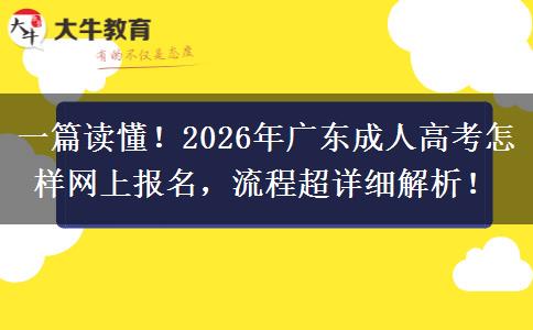 一篇读懂！2026年广东成人高考怎样网上报名，流程超详细解析！