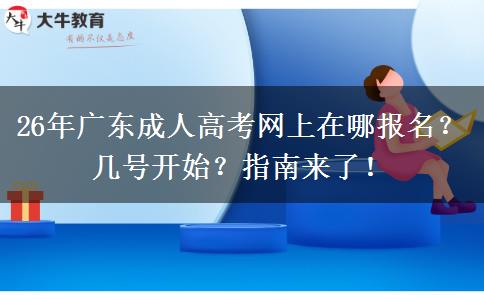 26年广东成人高考网上在哪报名？几号开始？指南来了！