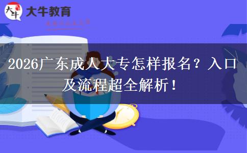 2026广东成人大专怎样报名？入口及流程超全解析！