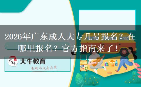 2026年广东成人大专几号报名？在哪里报名？官方指南来了！