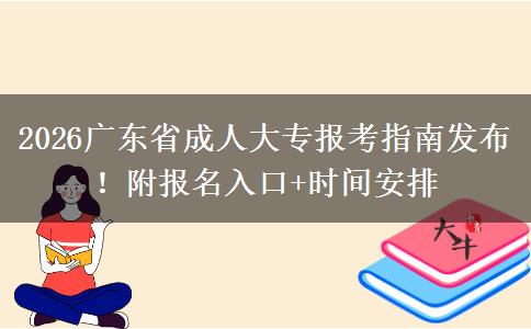 2026广东省成人大专报考指南发布！附报名入口+时间安排