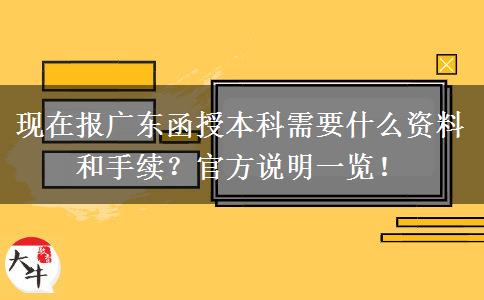 现在报广东函授本科需要什么资料和手续？官方说明一览！