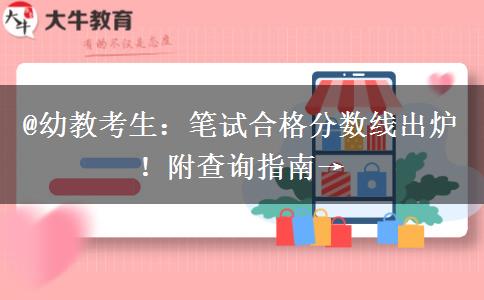 @幼教考生：笔试合格分数线出炉！附查询指南→