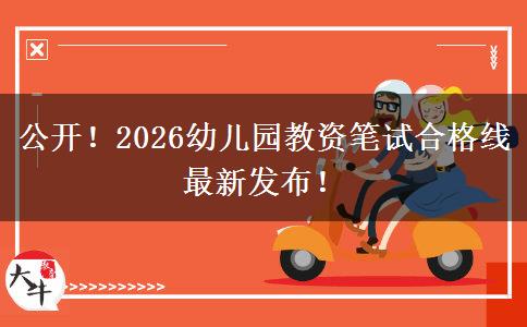 公开！2026幼儿园教资笔试合格线最新发布！