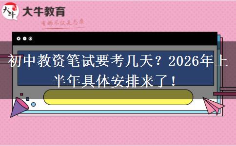 初中教资笔试要考几天?2026年上半年具体安排来了! 初中教资笔试要考几天?2026年上半年具体安排来了!