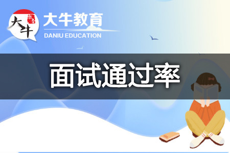 教资通过率