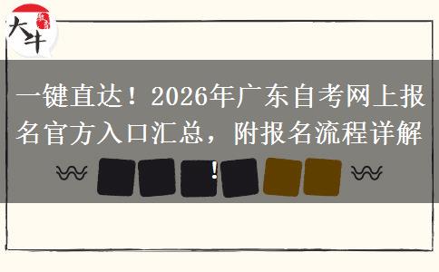 一键直达！2026年广东自考网上报名官方入口汇总，附报名流程详解！