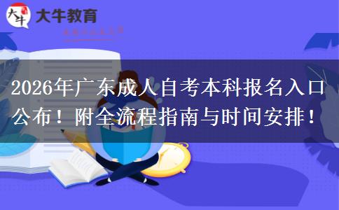 2026年广东成人自考本科报名入口公布！附全流程指南与时间安排！