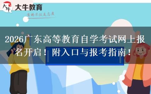 2026广东高等教育自学考试网上报名开启！附入口与报考指南！