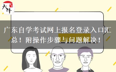 广东自学考试网上报名登录入口汇总！附操作步骤与问题解决！