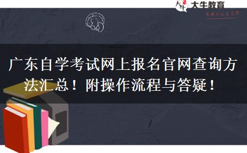 广东自学考试网上报名官网查询方法汇总！附操作流程与答疑！
