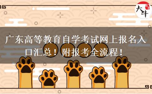 广东高等教育自学考试网上报名入口汇总！附报考全流程！