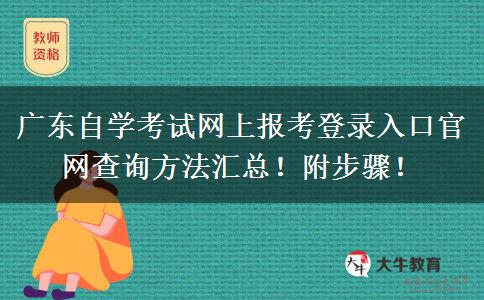 广东自学考试网上报考登录入口官网查询方法汇总！附步骤！