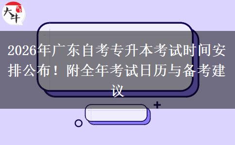 2026年广东自考专升本考试时间安排公布！附全年考试日历与备考建议